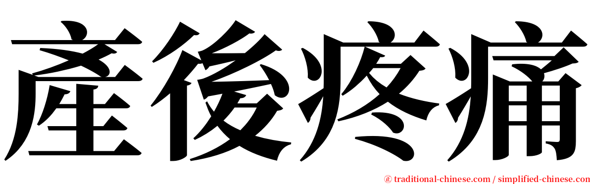 產後疼痛 serif font
