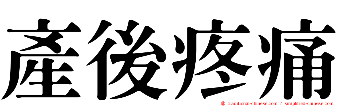 產後疼痛
