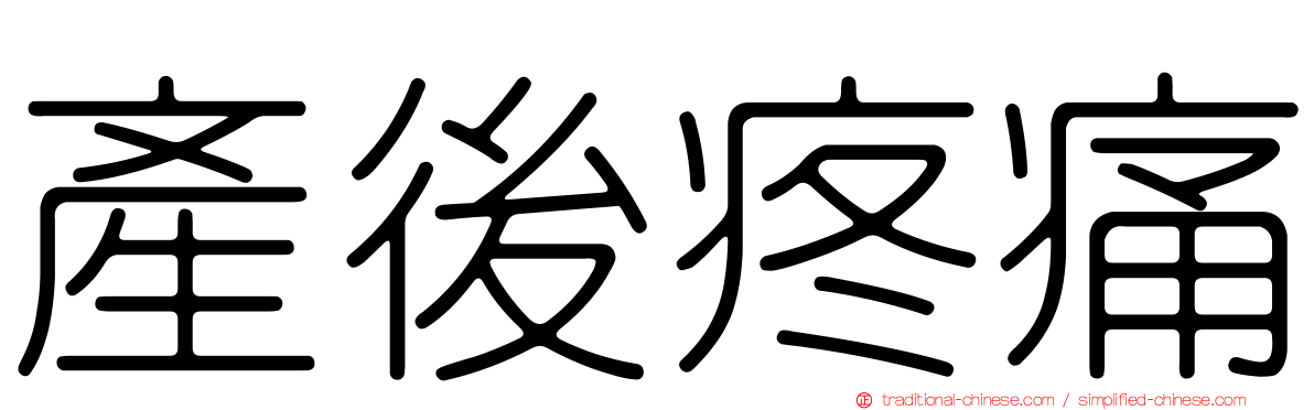產後疼痛