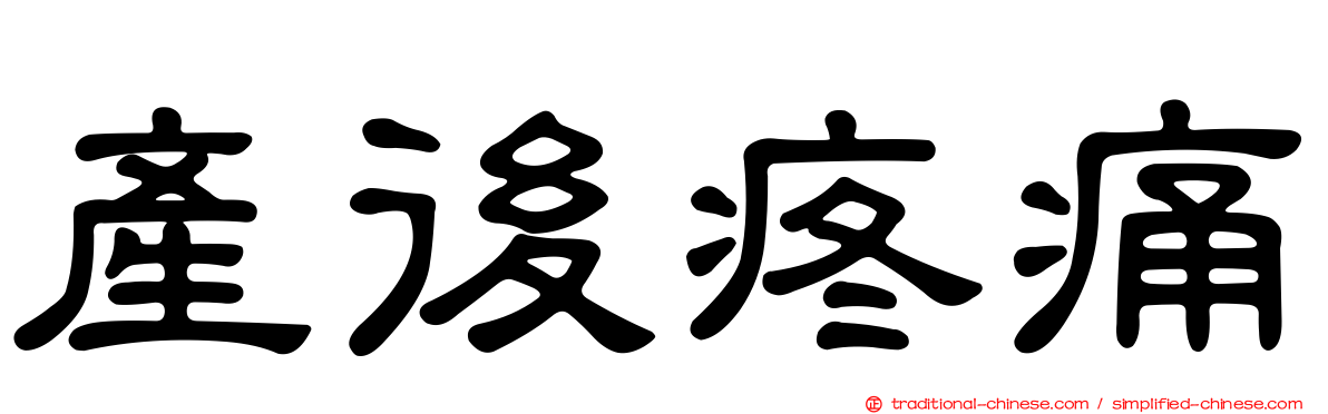 產後疼痛