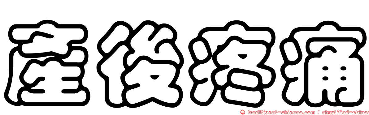 產後疼痛