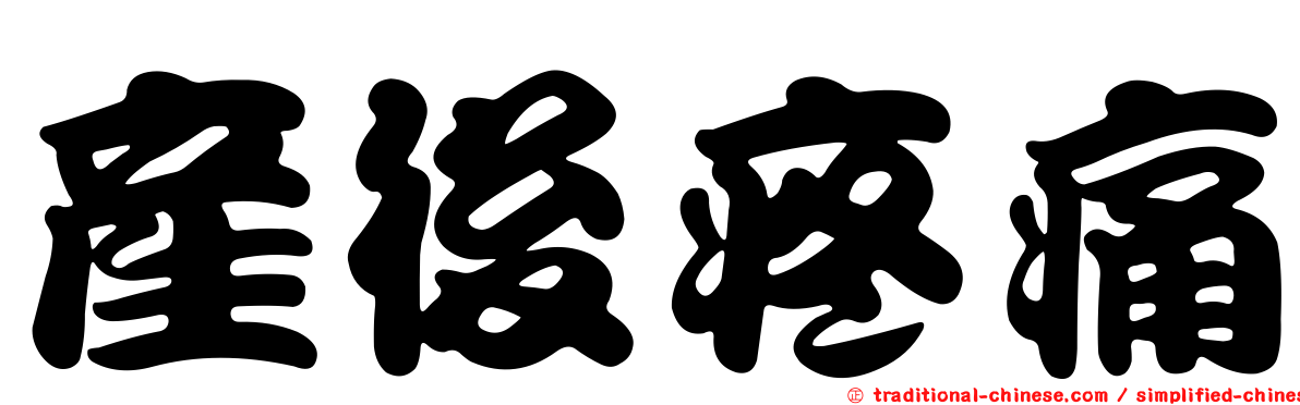 產後疼痛