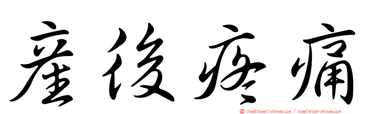 產後疼痛