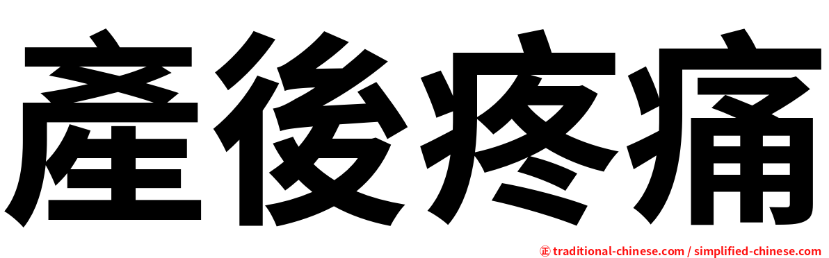 產後疼痛