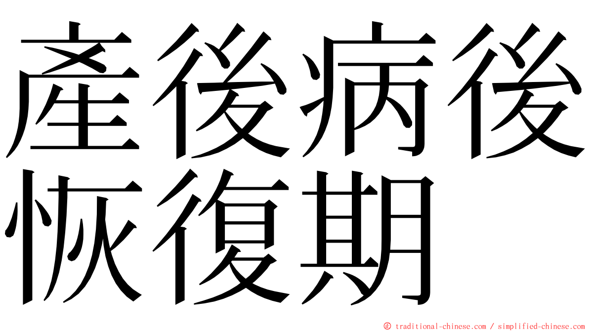 產後病後恢復期 ming font