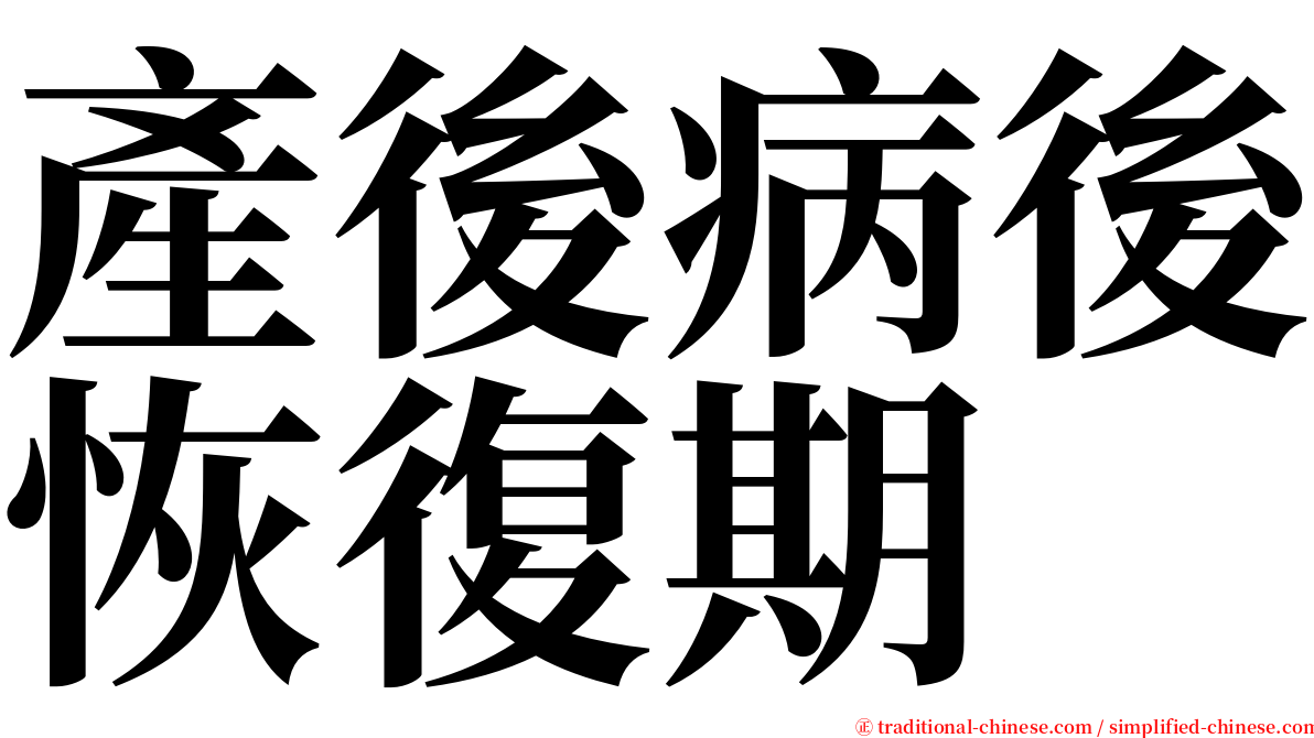 產後病後恢復期 serif font
