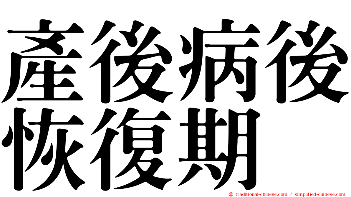 產後病後恢復期