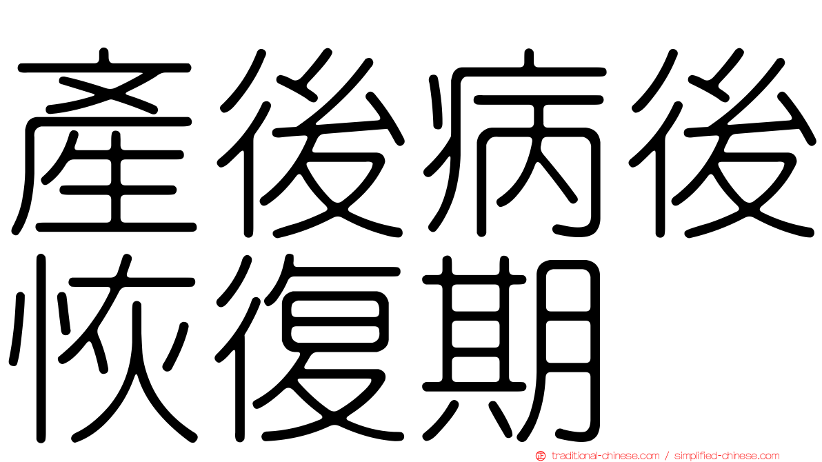產後病後恢復期