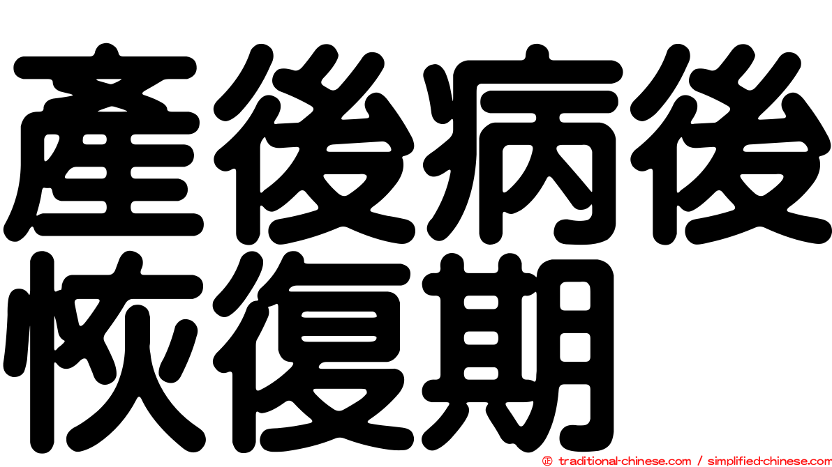 產後病後恢復期