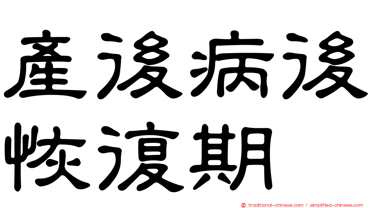 產後病後恢復期