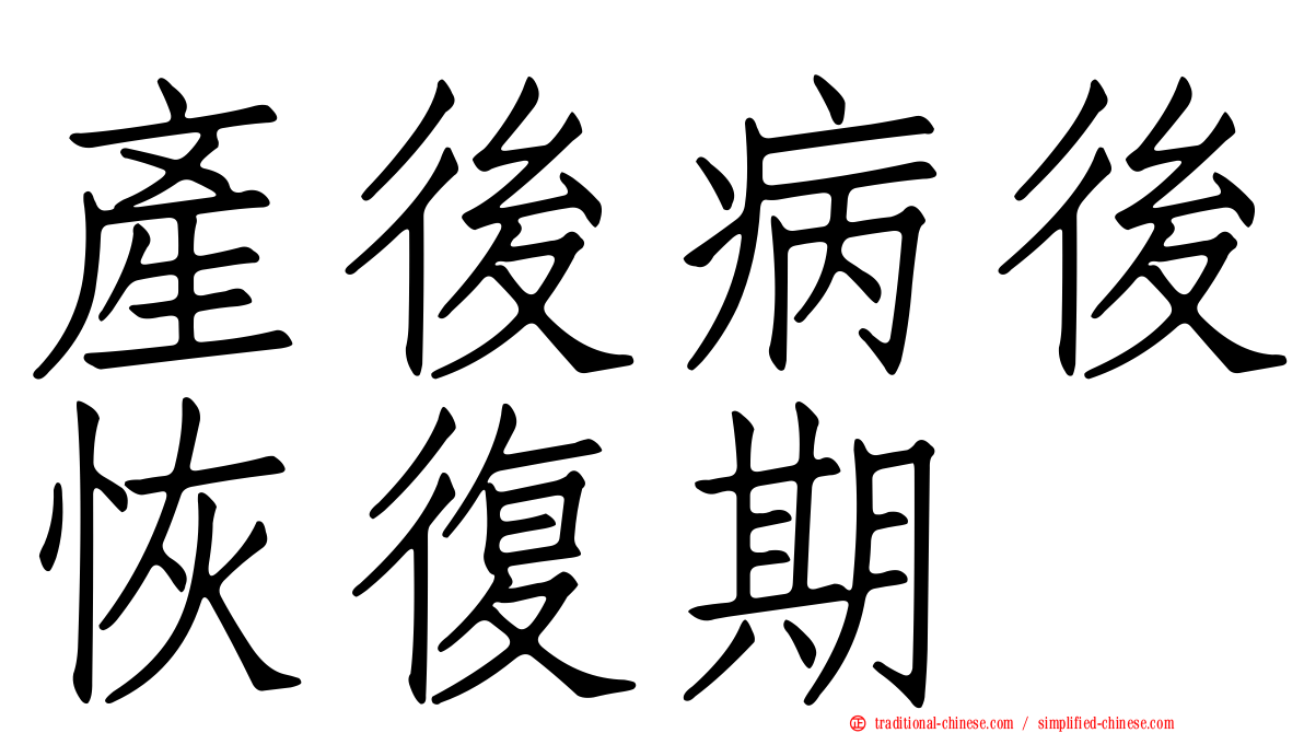 產後病後恢復期