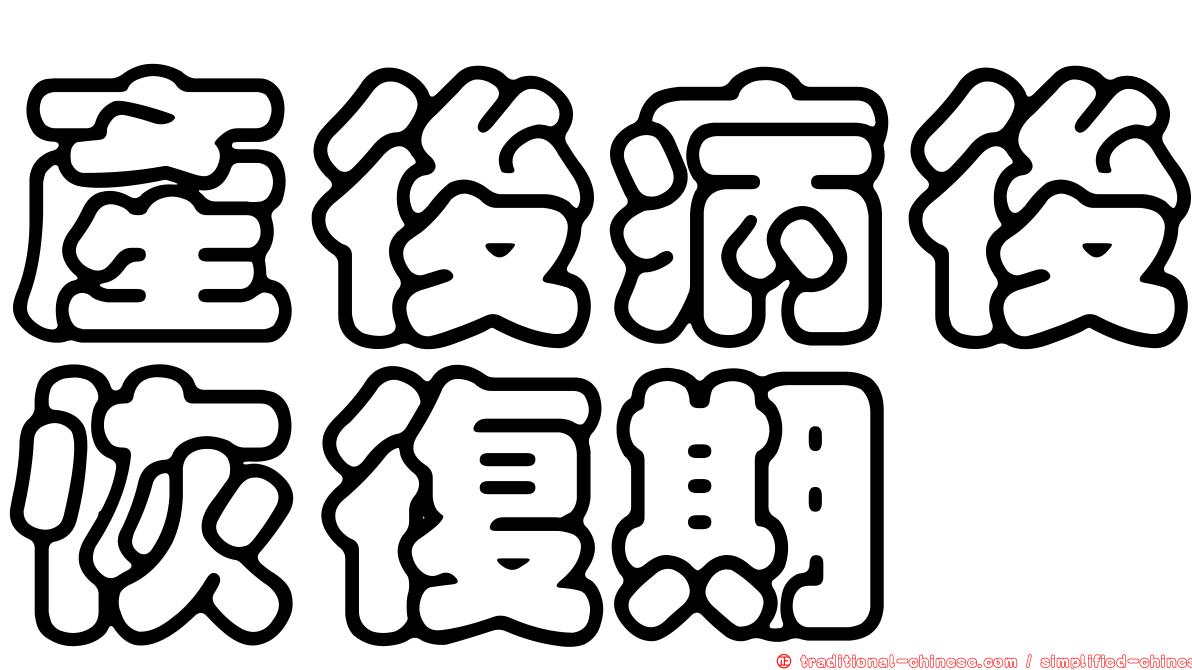 產後病後恢復期