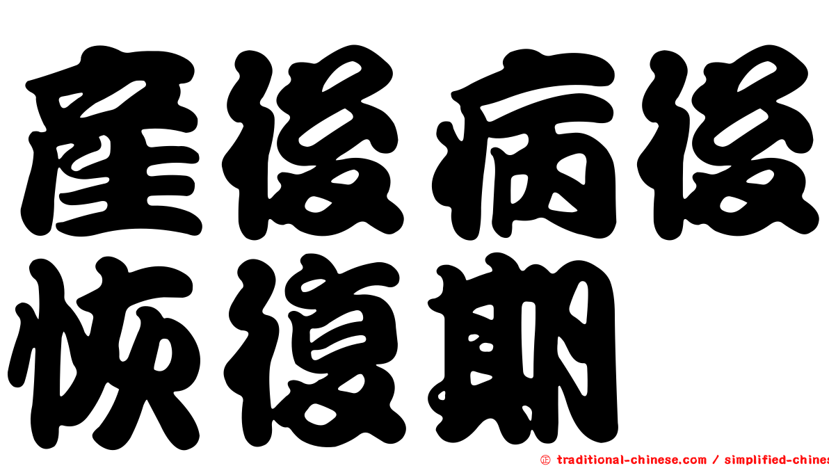 產後病後恢復期