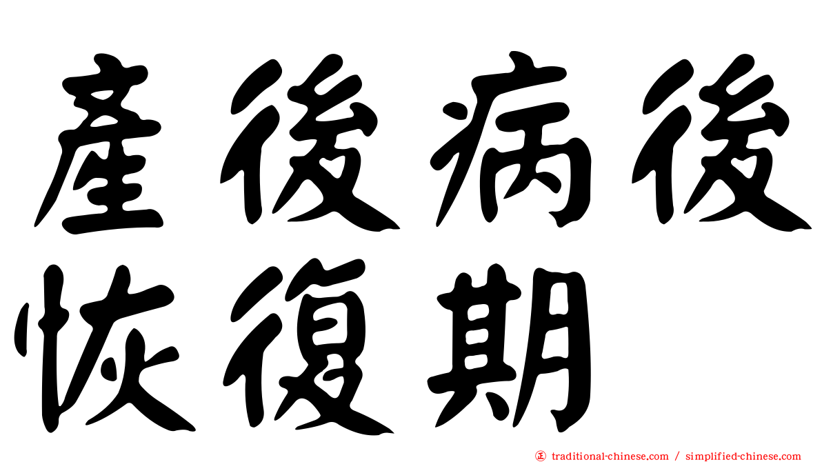 產後病後恢復期