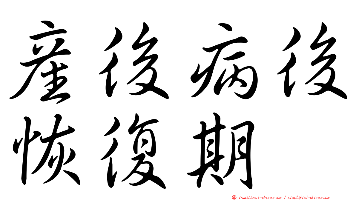 產後病後恢復期