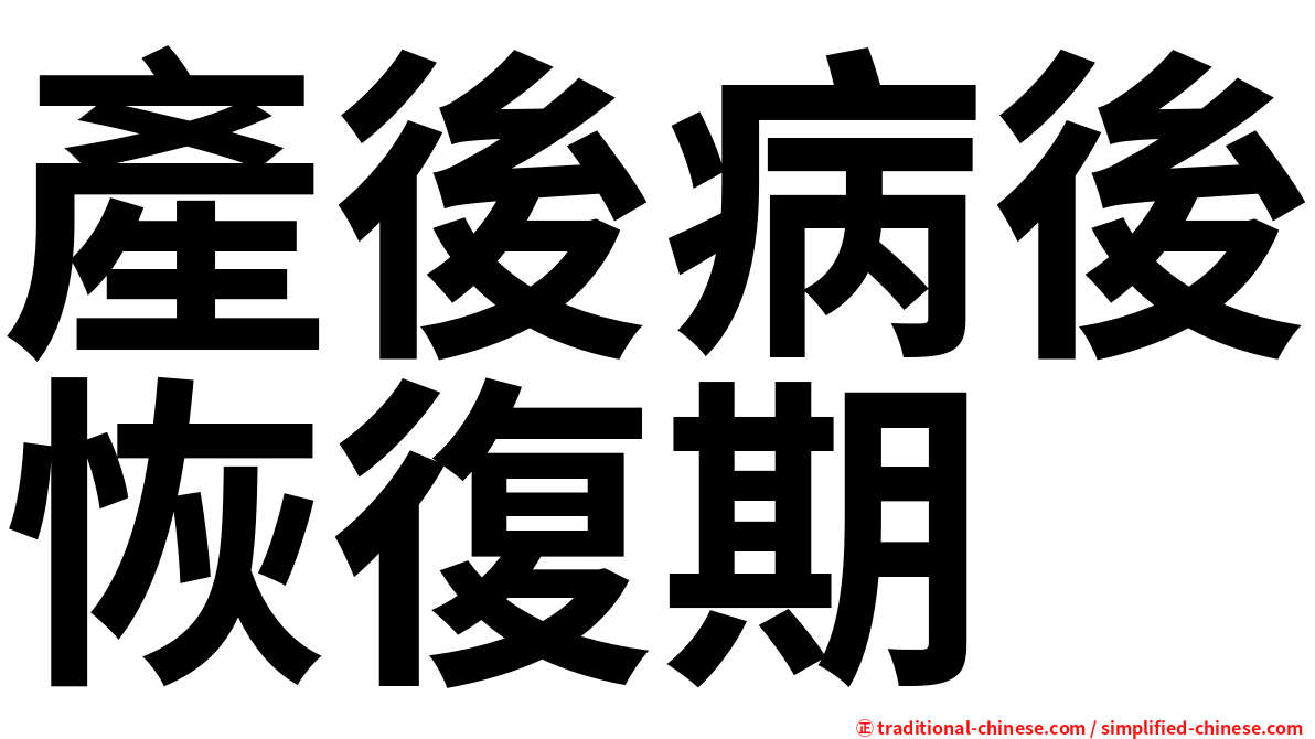 產後病後恢復期