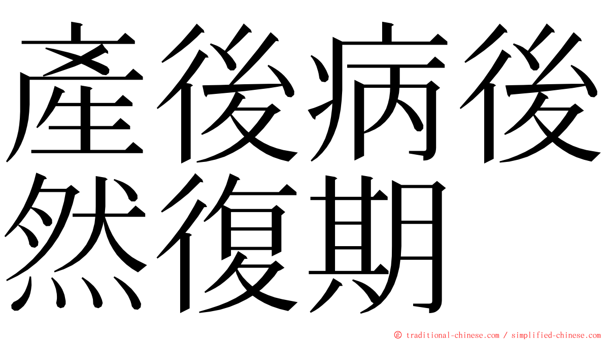 產後病後然復期 ming font
