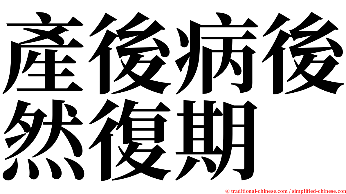 產後病後然復期 serif font