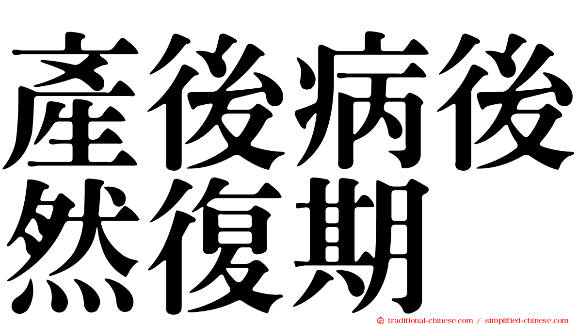 產後病後然復期