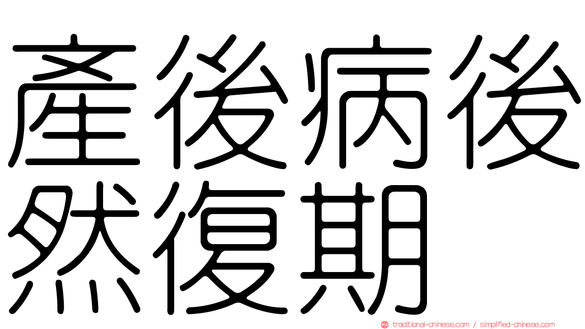 產後病後然復期