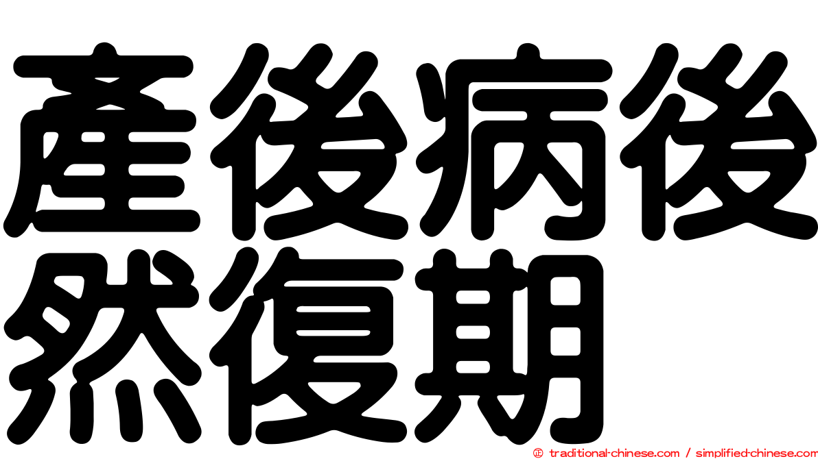 產後病後然復期