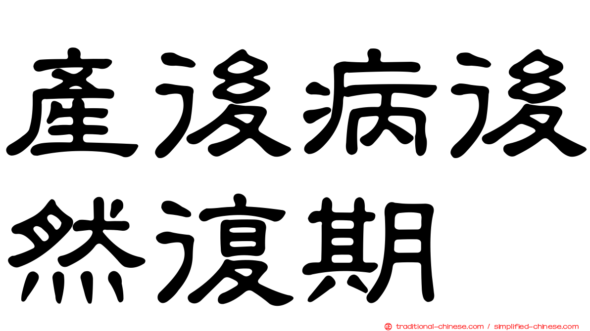 產後病後然復期