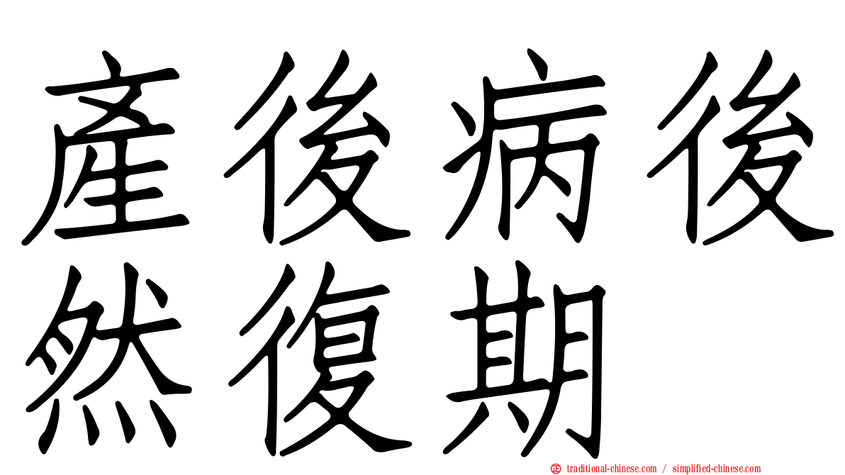 產後病後然復期