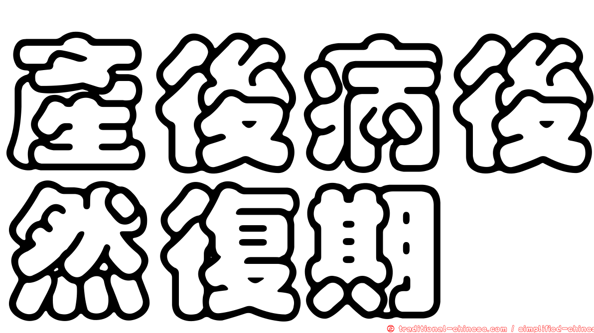 產後病後然復期