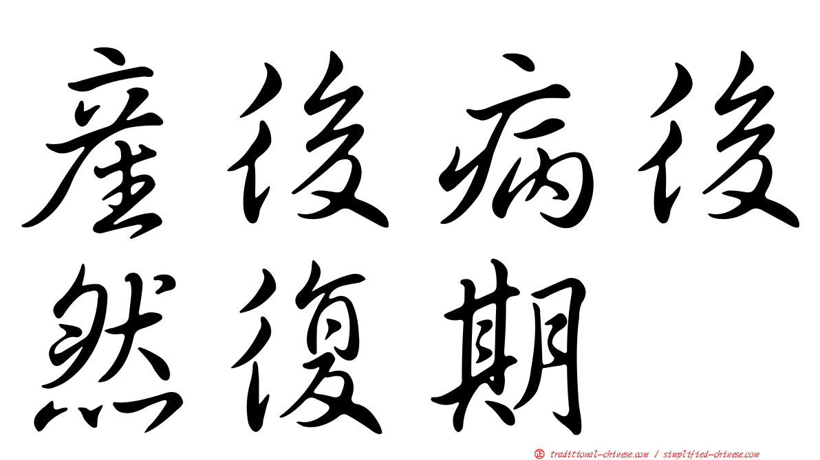 產後病後然復期