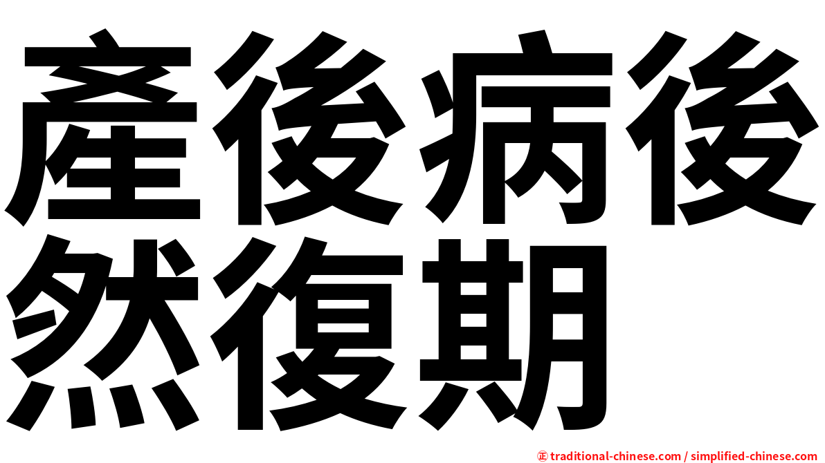 產後病後然復期