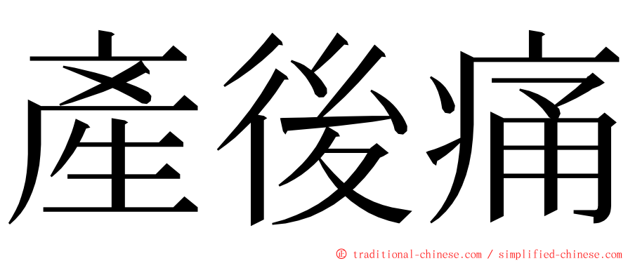 產後痛 ming font