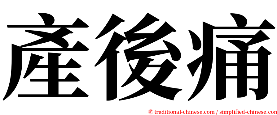 產後痛 serif font