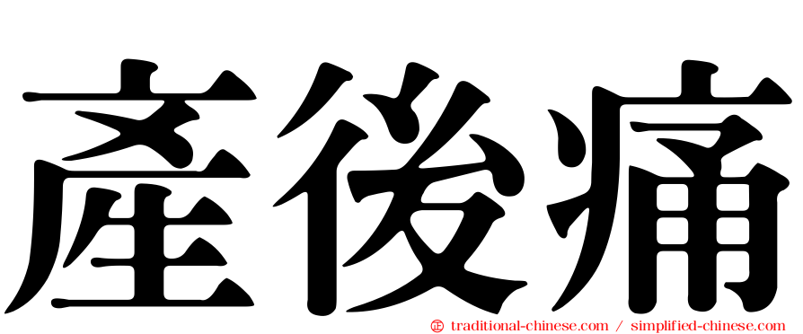 產後痛