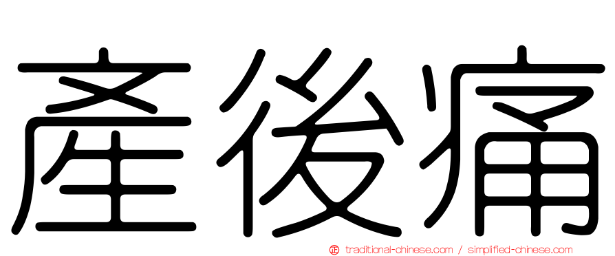 產後痛