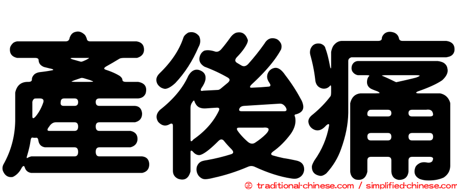 產後痛