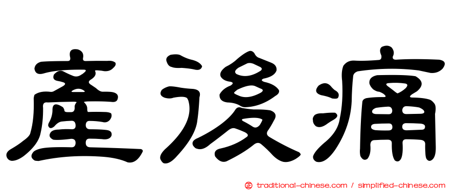 產後痛