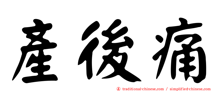產後痛