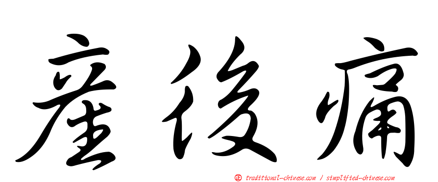 產後痛