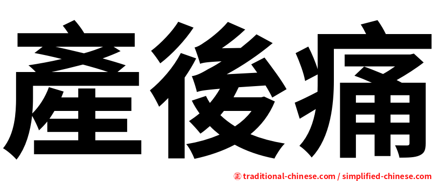 產後痛