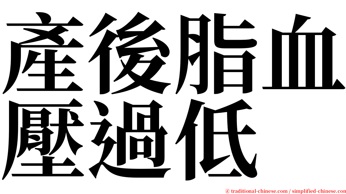 產後脂血壓過低 serif font