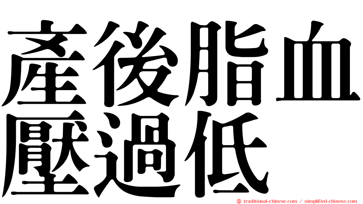 產後脂血壓過低