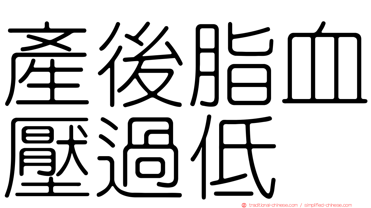 產後脂血壓過低