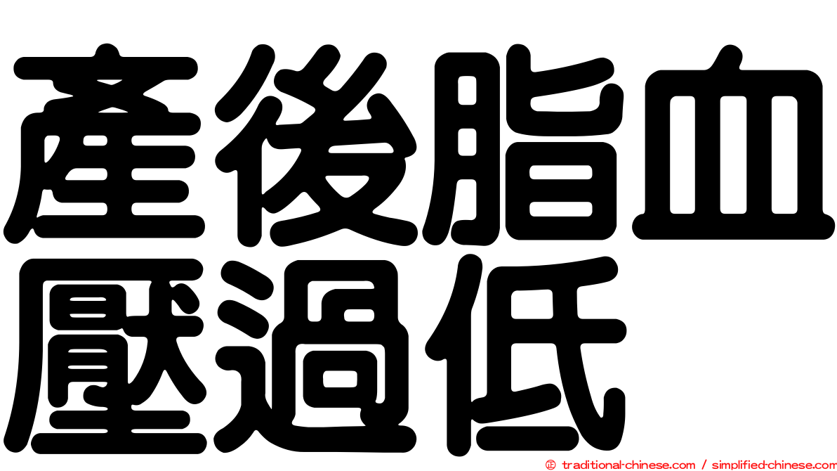 產後脂血壓過低
