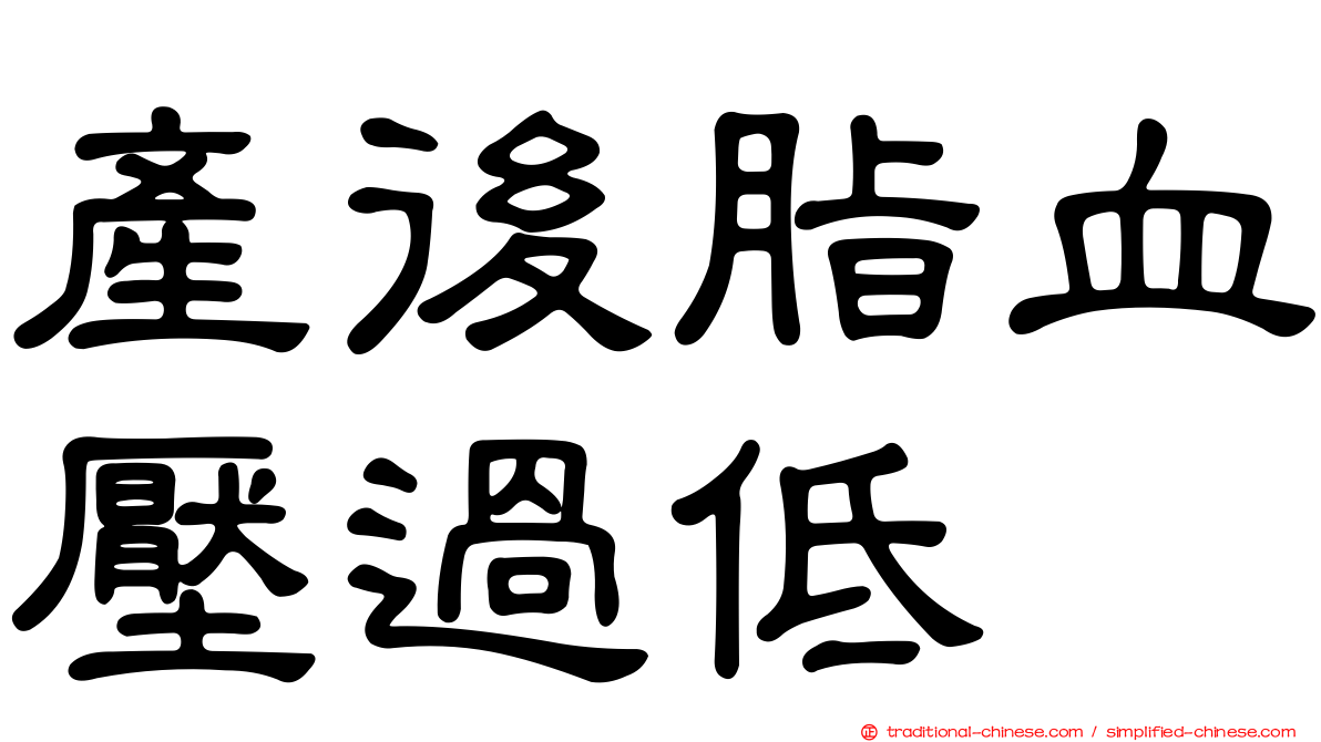 產後脂血壓過低