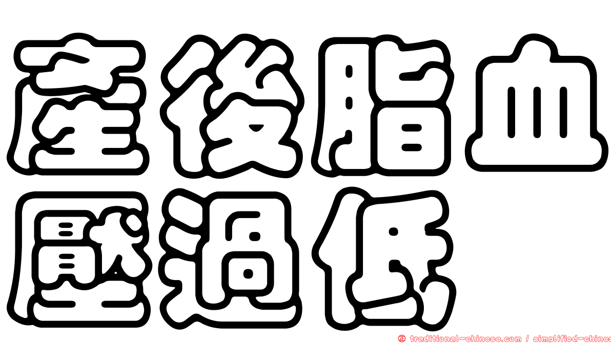 產後脂血壓過低