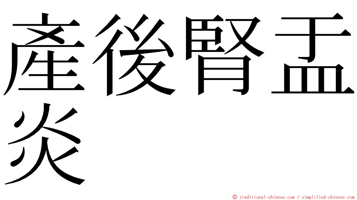 產後腎盂炎 ming font