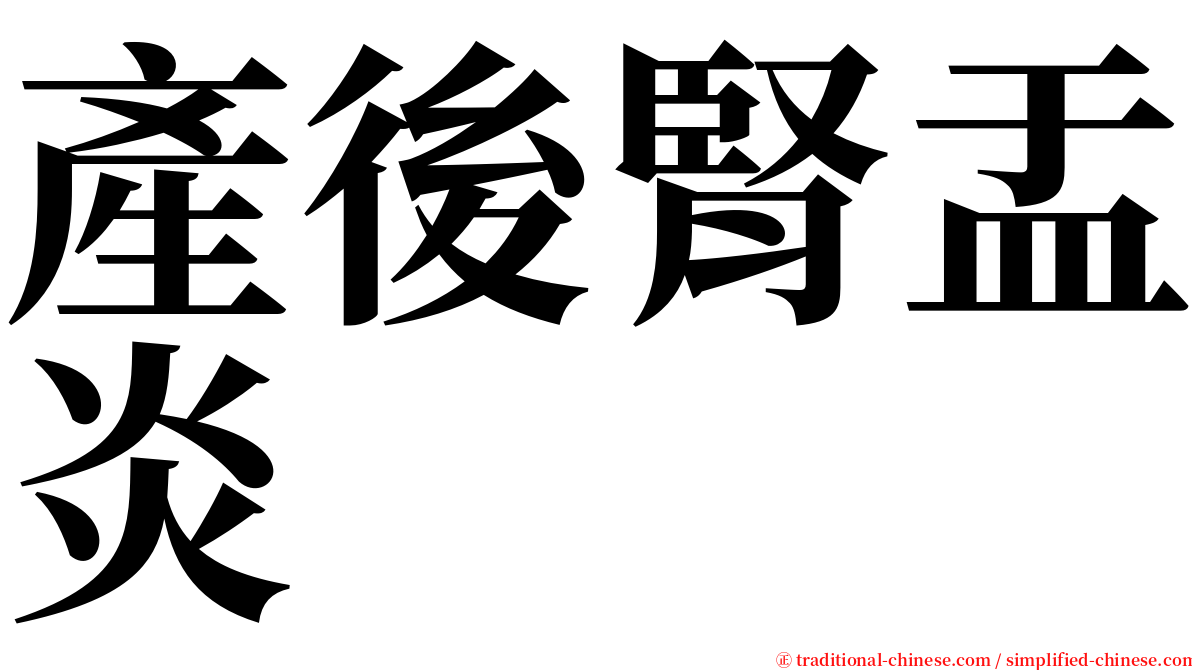產後腎盂炎 serif font