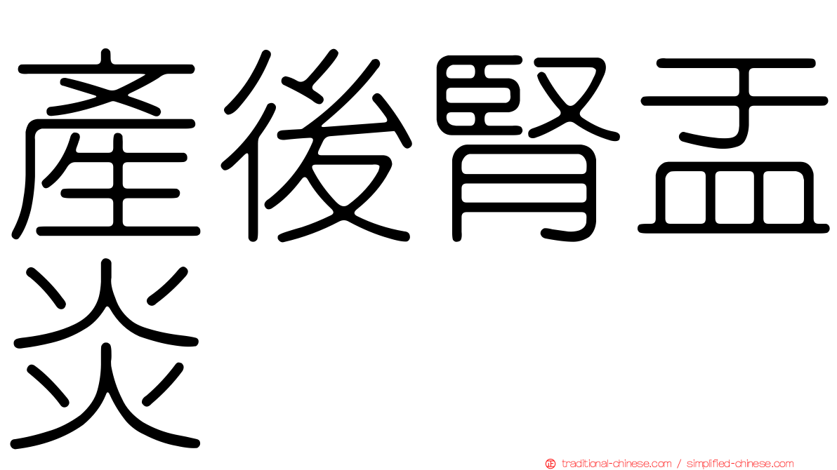 產後腎盂炎