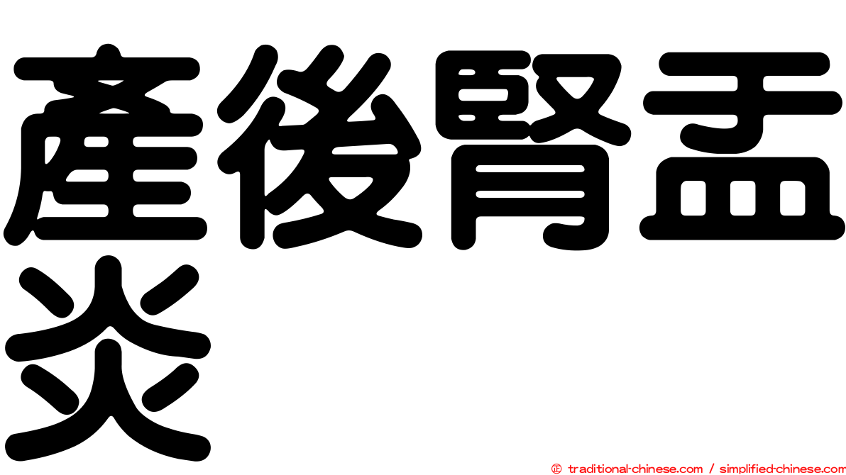產後腎盂炎
