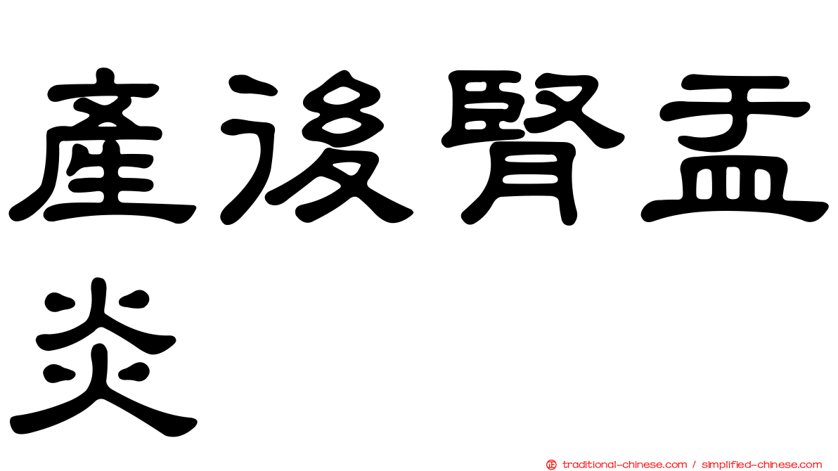 產後腎盂炎